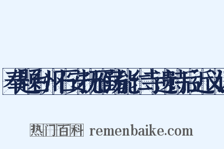 奉题台州石安抚雁荡能仁寺遗诗后近义词是什么意思的图片